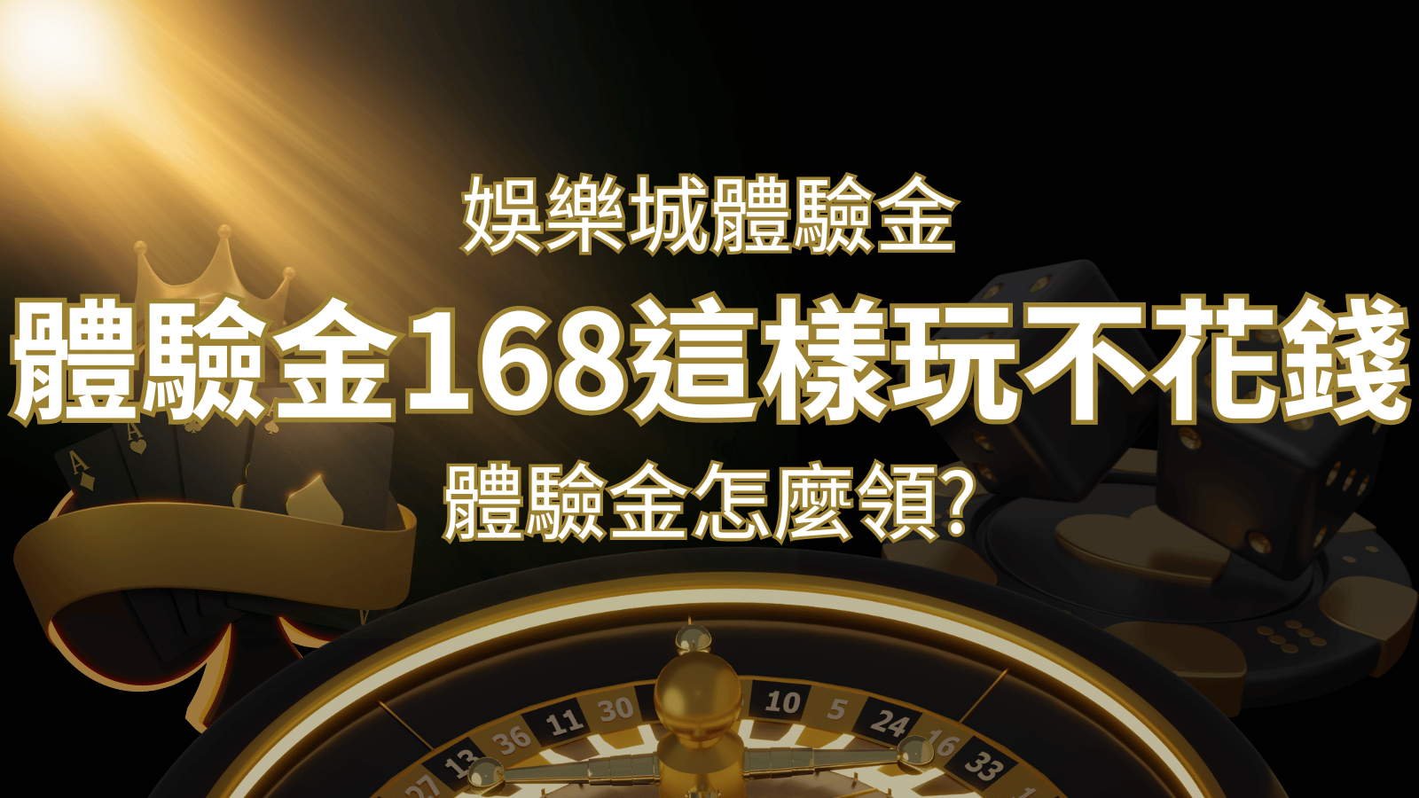 娛樂城體驗金1元遊戲老虎機,彩票,體驗金168這樣玩不花錢! | 澳門新葡京賭場