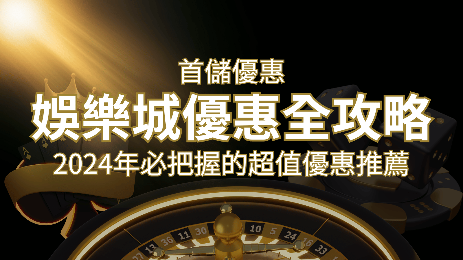 娛樂城首儲優惠全攻略！2024年必把握的超值優惠推薦！ | 澳門新葡京賭場