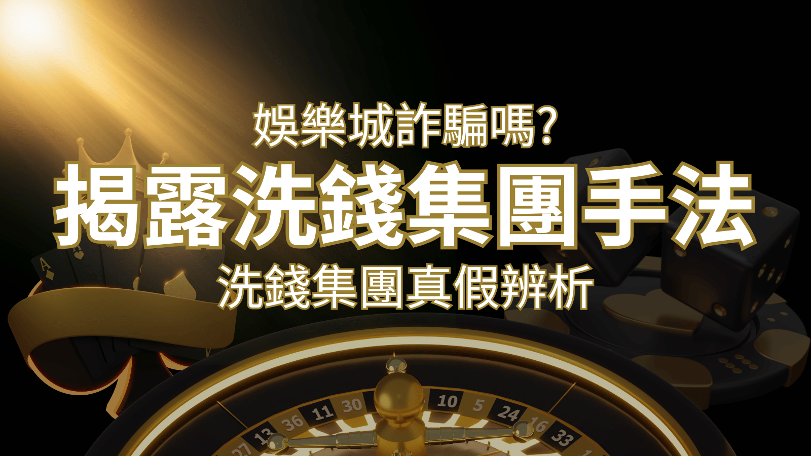 娛樂城詐騙嗎？洗錢集團真假辨析：PTT、DCARD論壇揭露的關鍵訊息｜澳門新葡京賭場