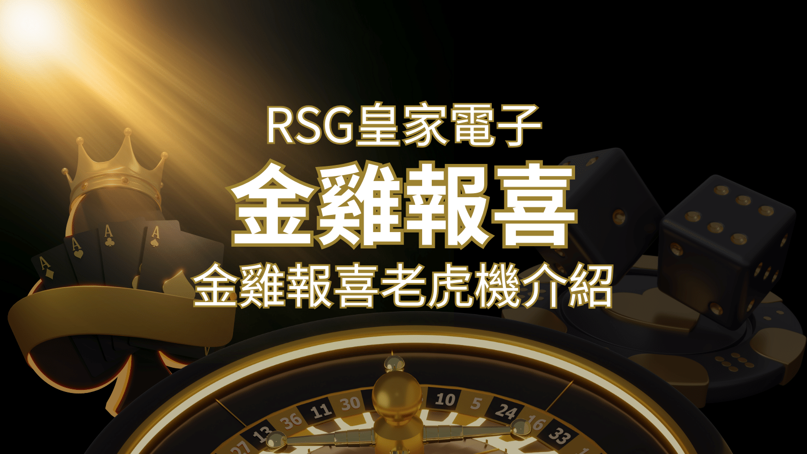 【金雞報喜老虎機】內容介紹｜RSG電子｜熱門遊戲排行 | 澳門新葡京賭場