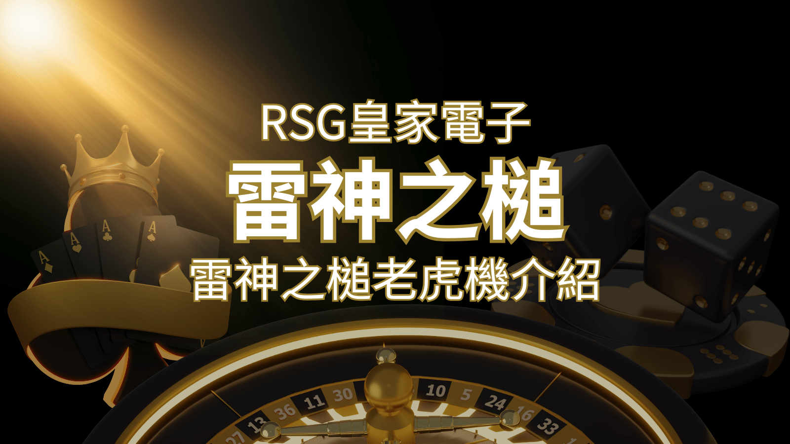 【雷神之鎚老虎機】內容介紹｜RSG電子｜熱門遊戲排行 | 澳門新葡京賭場